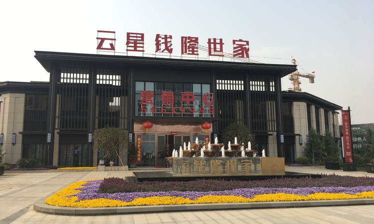 云星钱隆世家实景图