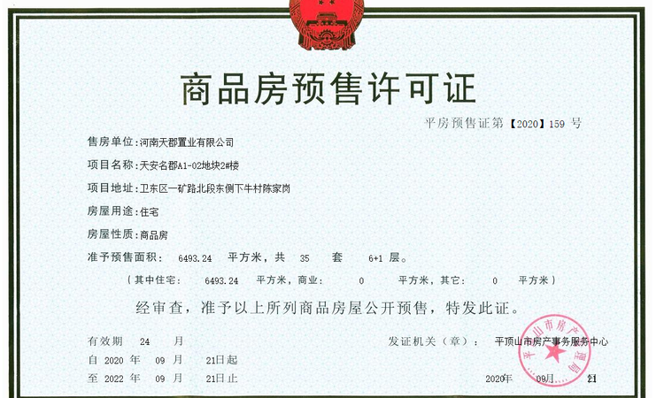 天安名郡楼盘证照