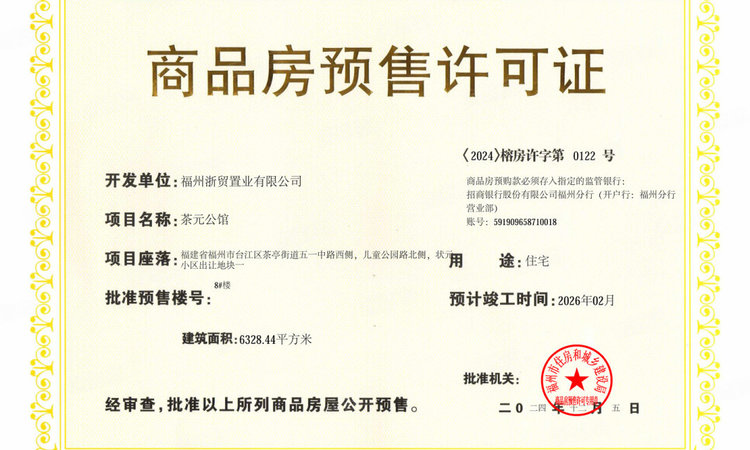 绿城芝蘭月华楼盘证照