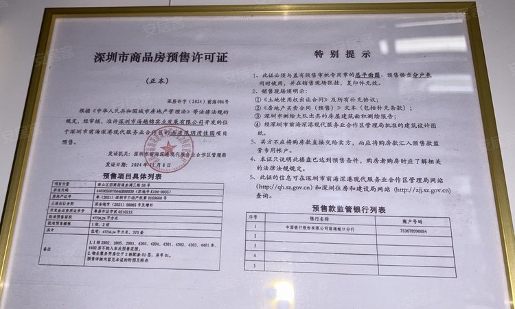 南山1978·半岛擎峯楼盘证照