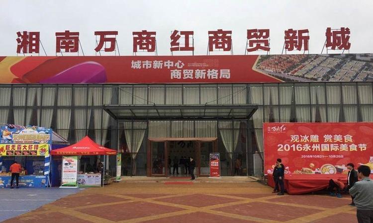 湘南万商红商贸新城实景图