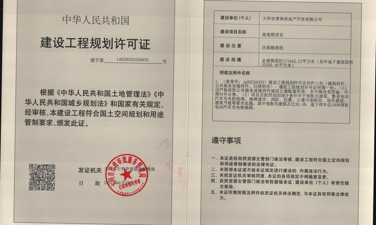 大同海棠郡楼盘证照