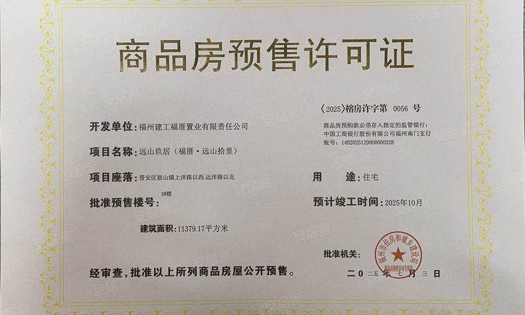 福厝远山拾里楼盘证照