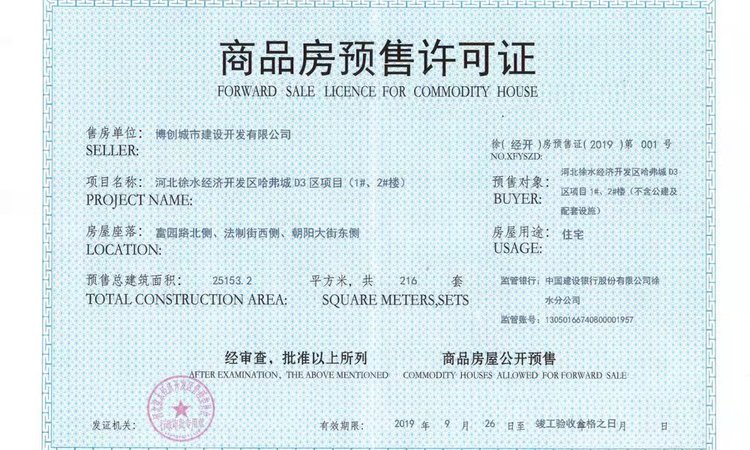 哈弗城D3区楼盘证照