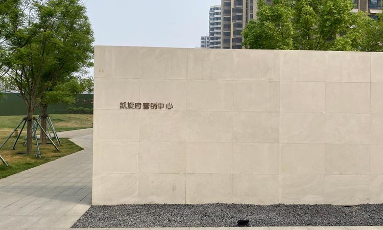 安联凯旋府实景图