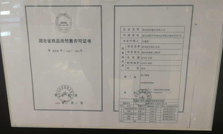 恒大·滨江左岸楼盘证照