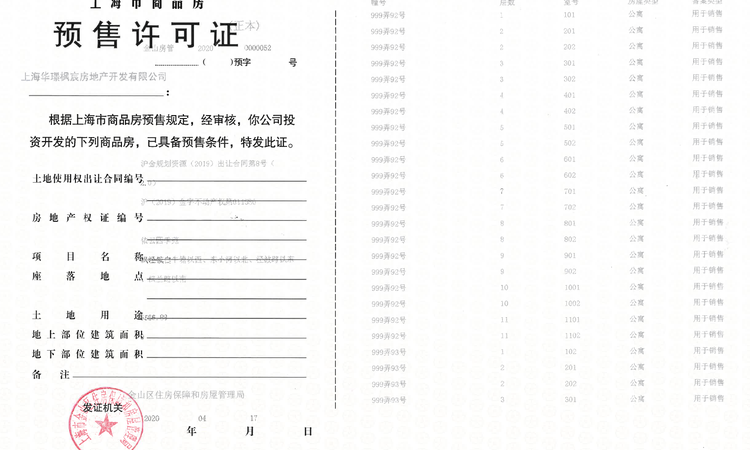 华发招商依云四季楼盘证照