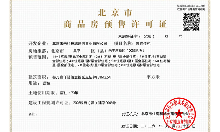 未来城·星寰时代楼盘证照