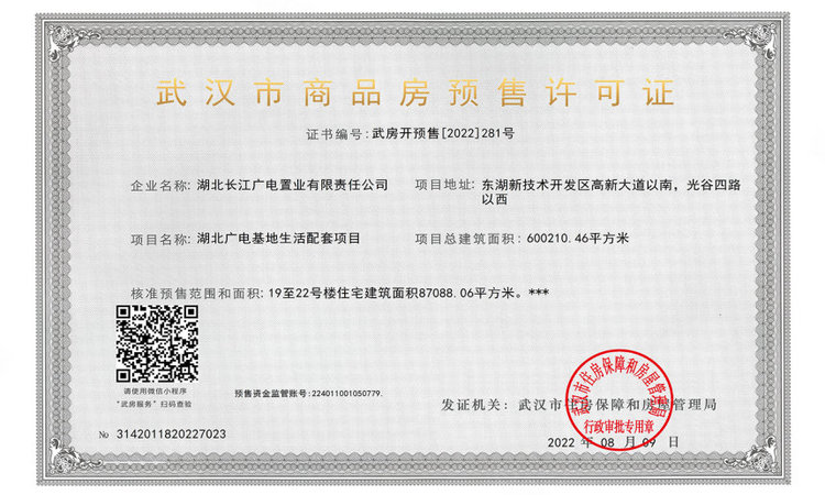 长江广电·光谷家楼盘证照