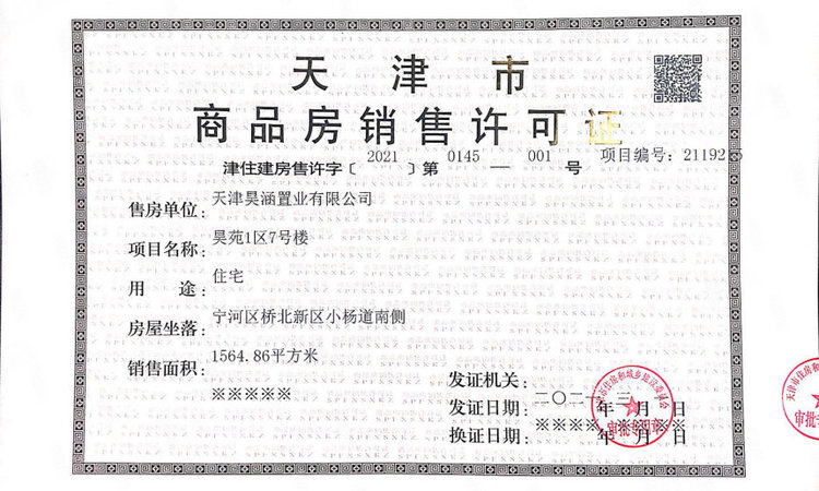 东昊骏璟学府楼盘证照