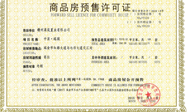 瑞金中梁瑞园楼盘证照