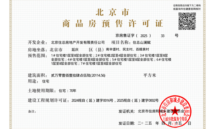 住总山澜赋楼盘证照
