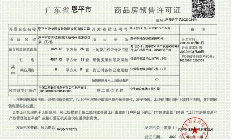 佳源吾乡楼盘证照