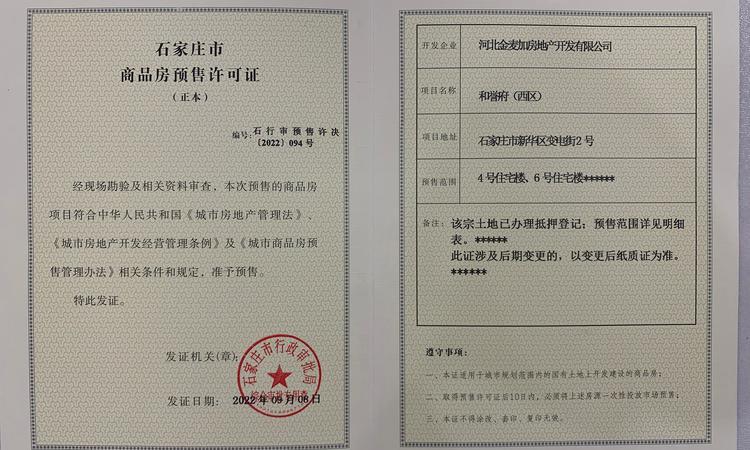 和誉府楼盘证照