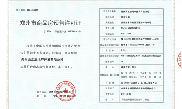 郑轨云麓楼盘证照