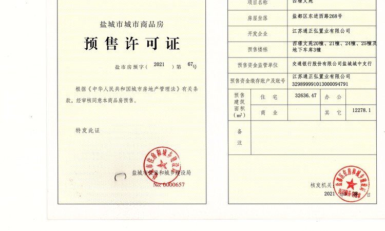 昕悦府楼盘证照