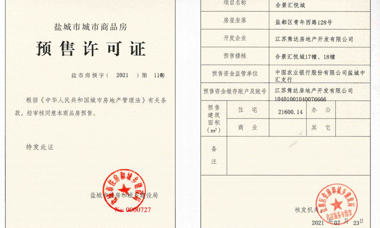 合景汇悦城楼盘证照
