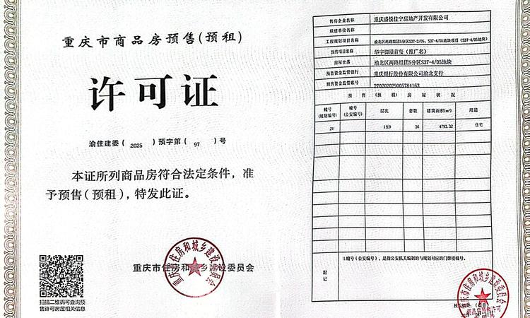 华宇御璟首玺楼盘证照