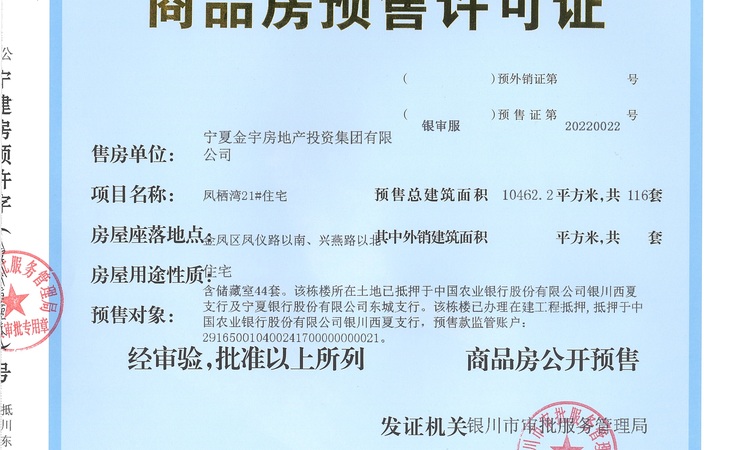 璞悦湾楼盘证照