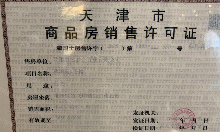 远洋未来城楼盘证照