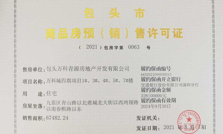 万科城楼盘证照