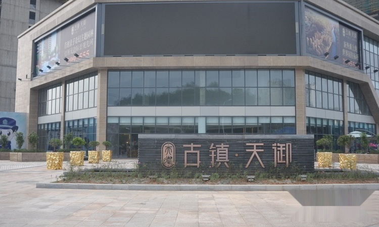 古镇天御实景图