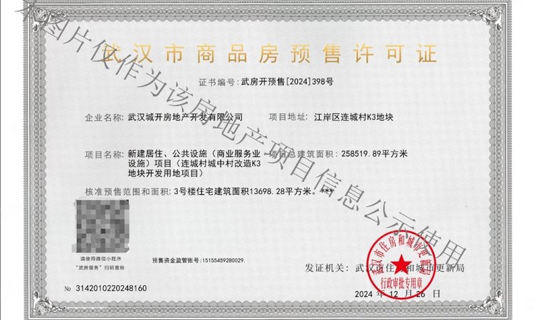 武汉城建·电建滨江云城楼盘证照