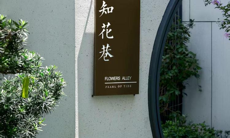 保利明玥潮升实景图