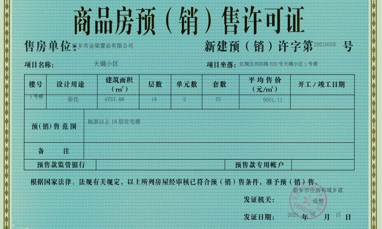金科·天樾楼盘证照