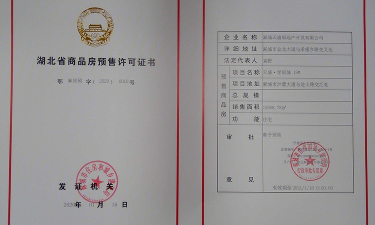 天盛学府城楼盘证照