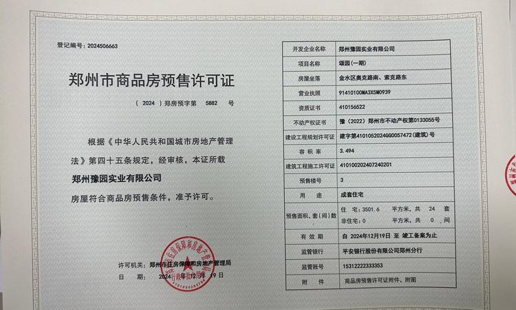 金投豫发豫园楼盘证照