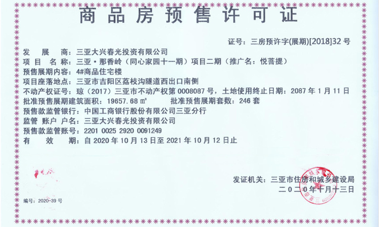 悦菩提楼盘证照