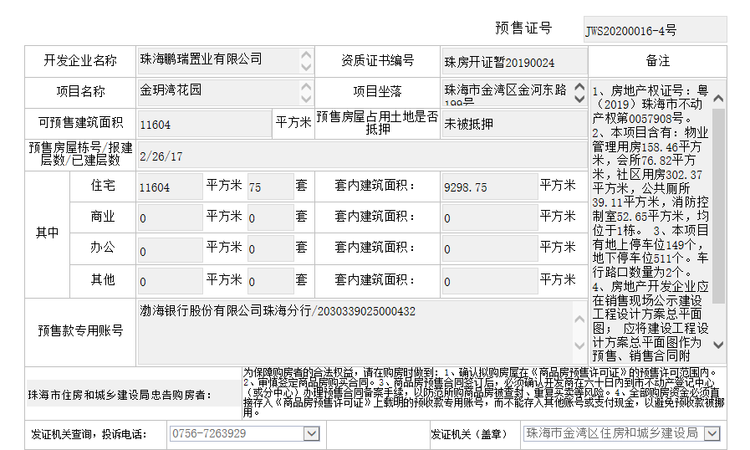 天樾峰公馆楼盘证照