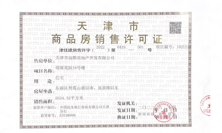 远洋寛阅时光楼盘证照