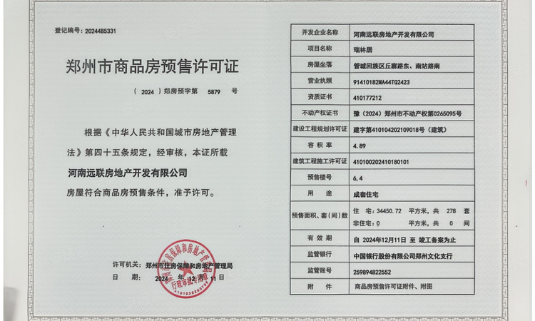 远洋瑞林宸章楼盘证照