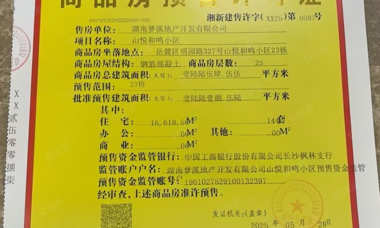 梦想山悦和鸣楼盘证照