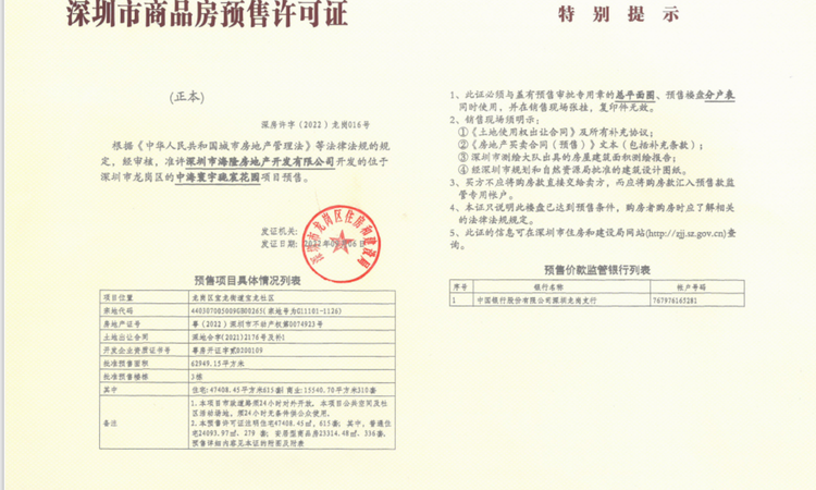 中海寰宇珑宸花园楼盘证照