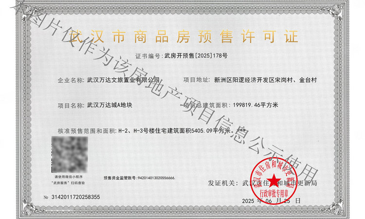 武汉万达文旅城楼盘证照