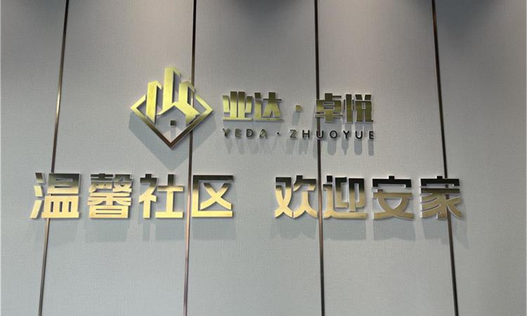 业达卓悦实景图