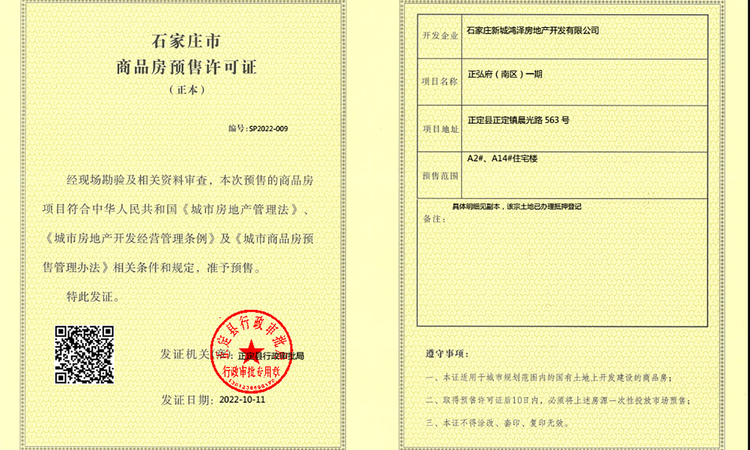 新城正弘府楼盘证照