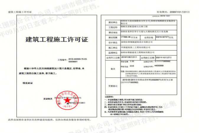 锦顺名居楼盘证照