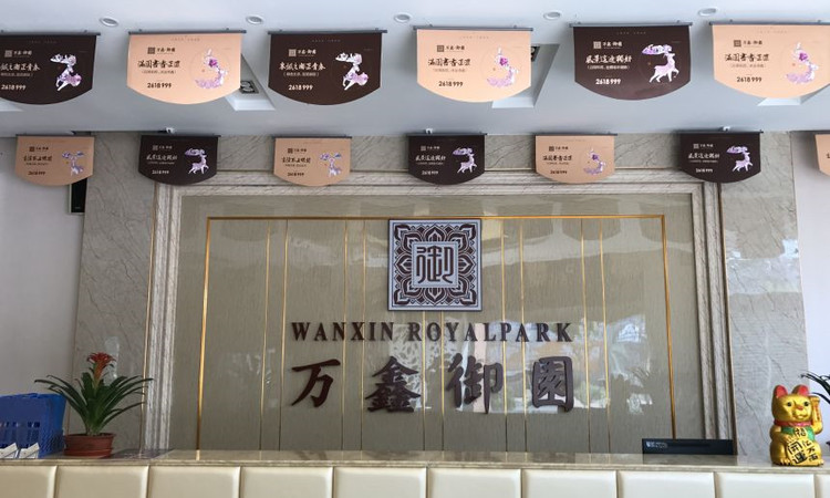万鑫御园实景图