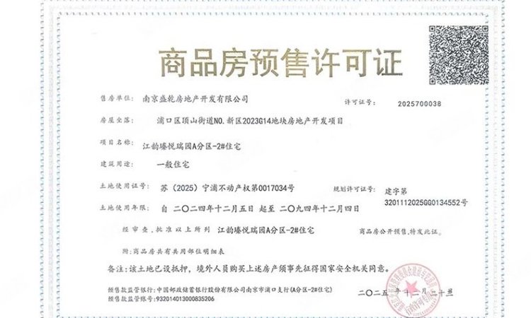 扬子保利·江韵瑧悦瑞园楼盘证照