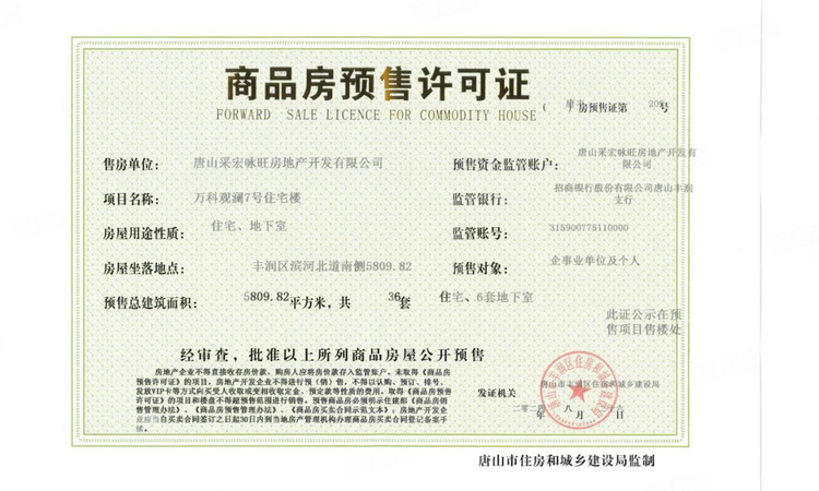 丰润·万科城楼盘证照