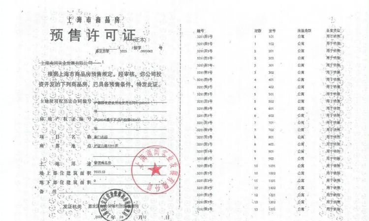 南山璞缦楼盘证照