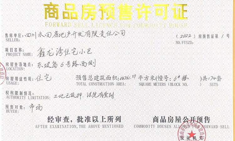 鑫龙湾楼盘证照