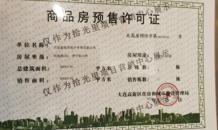 悦泰拾光里楼盘证照