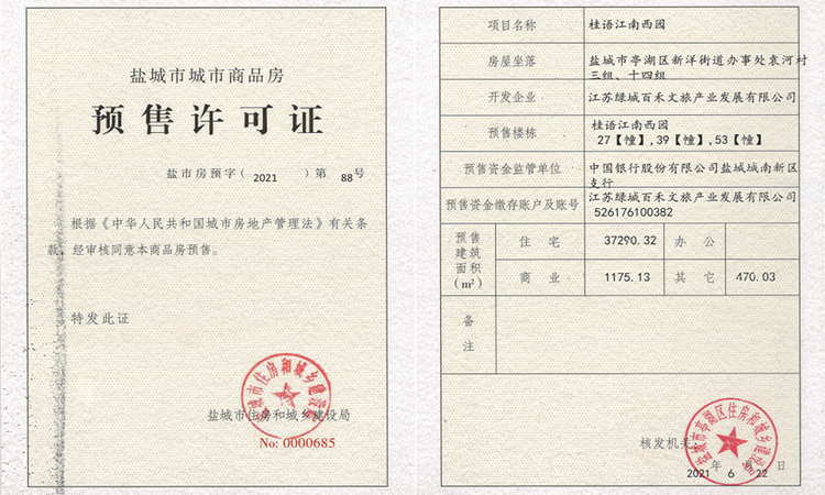  百禾小镇二期——绿城百禾・桂语江南楼盘证照