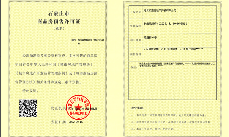 恒基滨河江来楼盘证照