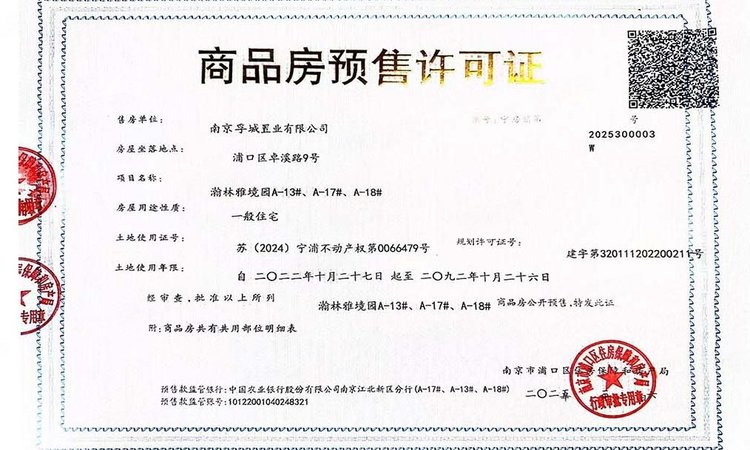 中建翰林雅境楼盘证照